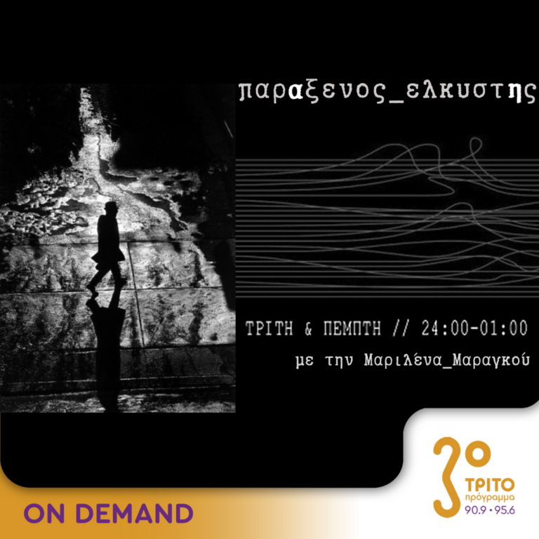 “παρΑξενος_ελκυστΗς” με την Μαριλένα Μαραγκού | 01.10.2024