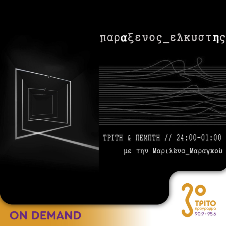 “παρΑξενος_ελκυστΗς” με την Μαριλένα Μαραγκού | 17.09.2024