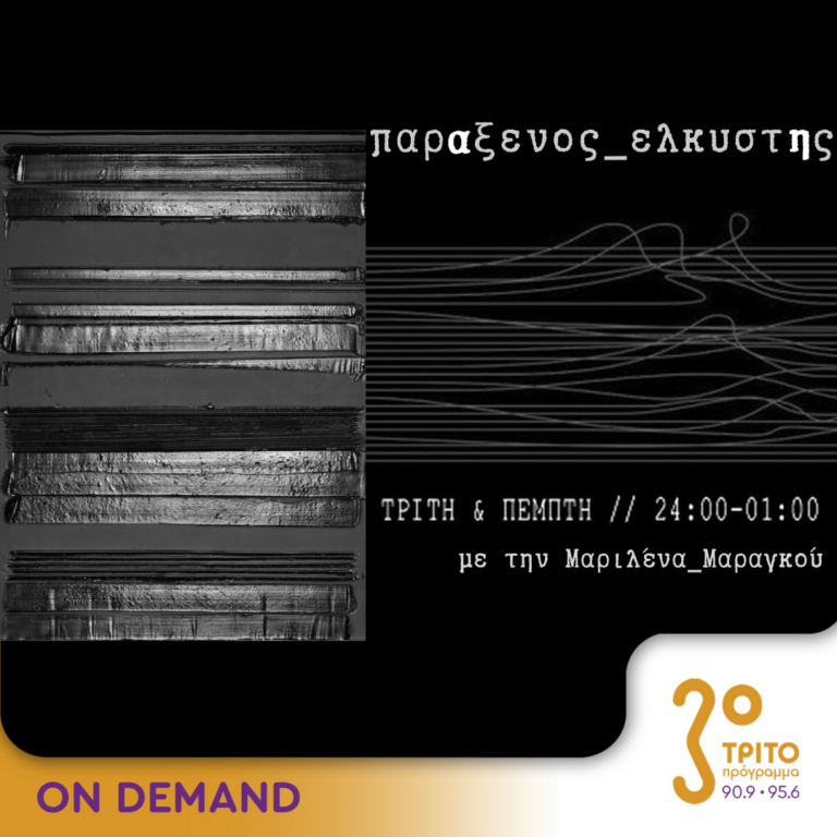 “παρΑξενος_ελκυστΗς” με την Μαριλένα Μαραγκού | 24.09.2024