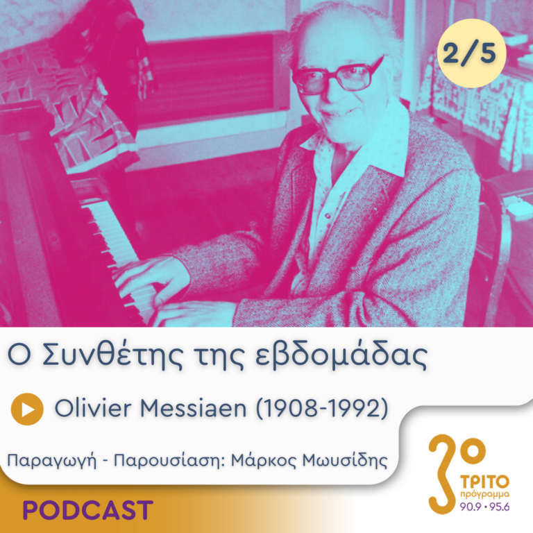 Olivier Messiaen (1908-1992) – Εκπομπή 2/5 | Τρίτη 10 Σεπτεμβρίου 2024
