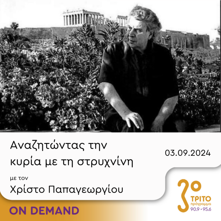 “Αναζητώντας την Κυρία με τη στρυχνίνη” με τον Χρίστο Παπαγεωργίου | 03.09.2024