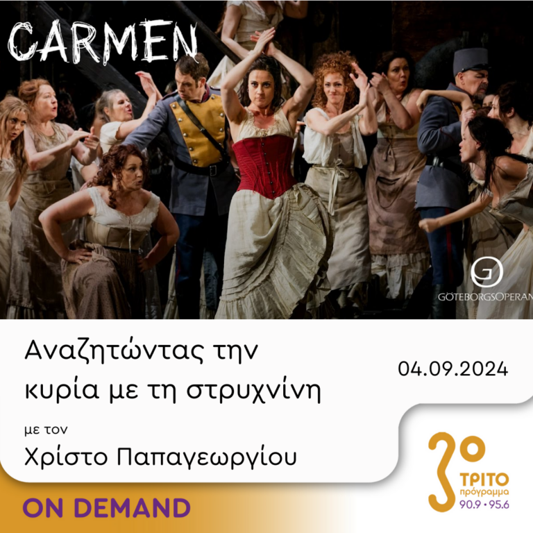 “Αναζητώντας την Κυρία με τη στρυχνίνη” με τον Χρίστο Παπαγεωργίου | 04.09.2024