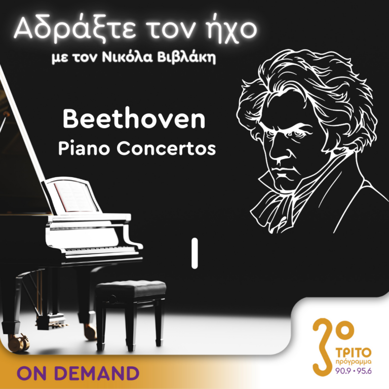 “Αδράξτε τον ήχο” με τον Νικόλα Βιβλάκη | 22.09.2024