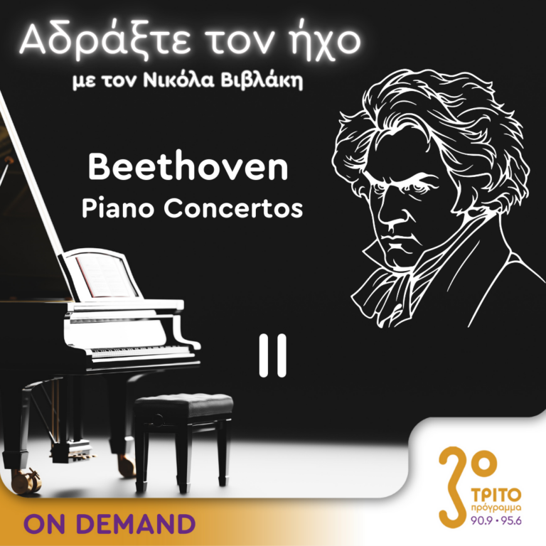 “Αδράξτε τον ήχο” με τον Νικόλα Βιβλάκη | 28.09.2024