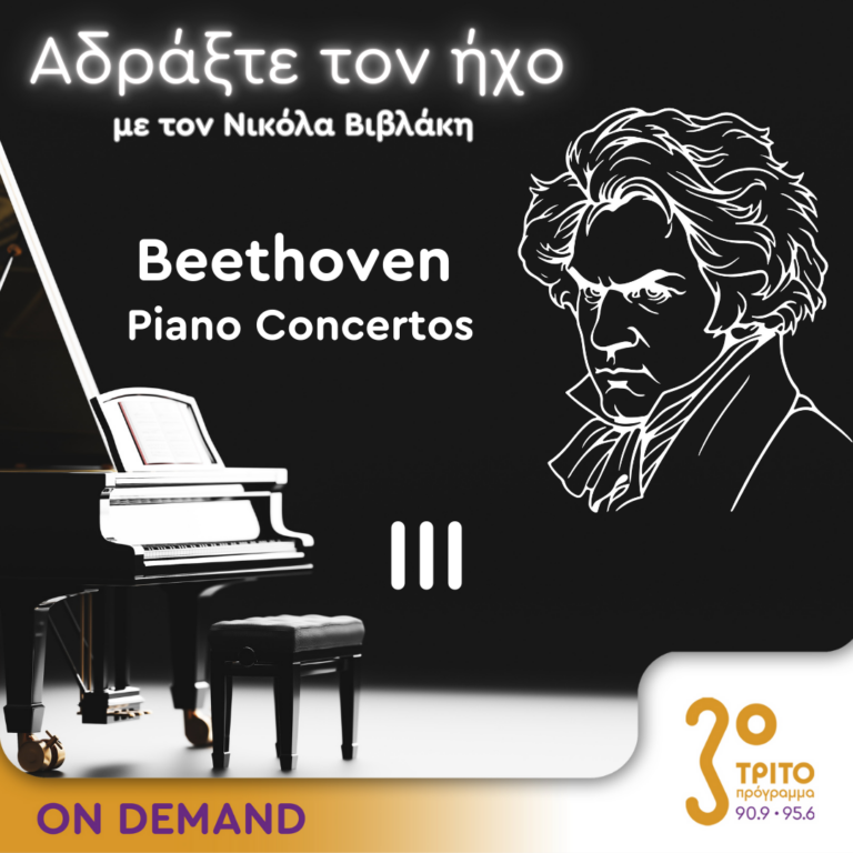 “Αδράξτε τον ήχο” με τον Νικόλα Βιβλάκη | 29.09.2024