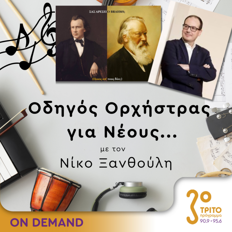 “Οδηγός Ορχήστρας για Νέους” με τον Νίκο Ξανθούλη | 06.09.2024