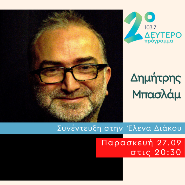 Ο Δημήτρης Μπασλάμ στο Δεύτερο Πρόγραμμα | 27.09.2024