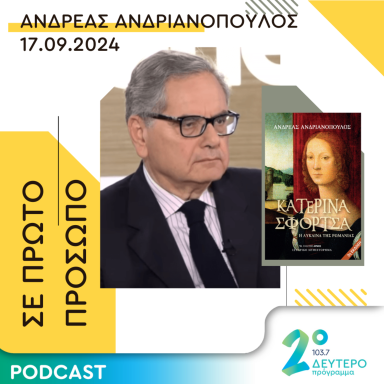 Ανδρέας Ανδριανόπουλος | Τρίτη 17 Σεπτεμβρίου 2024