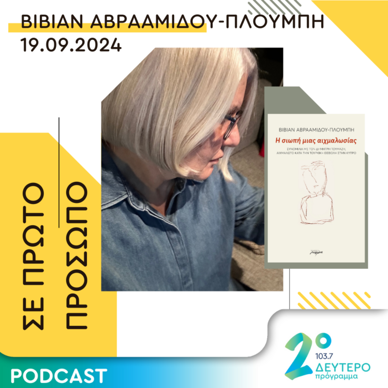 Βίβιαν Αβρααμίδου-Πλούμπη | Πέμπτη 19 Σεπτεμβρίου 2024