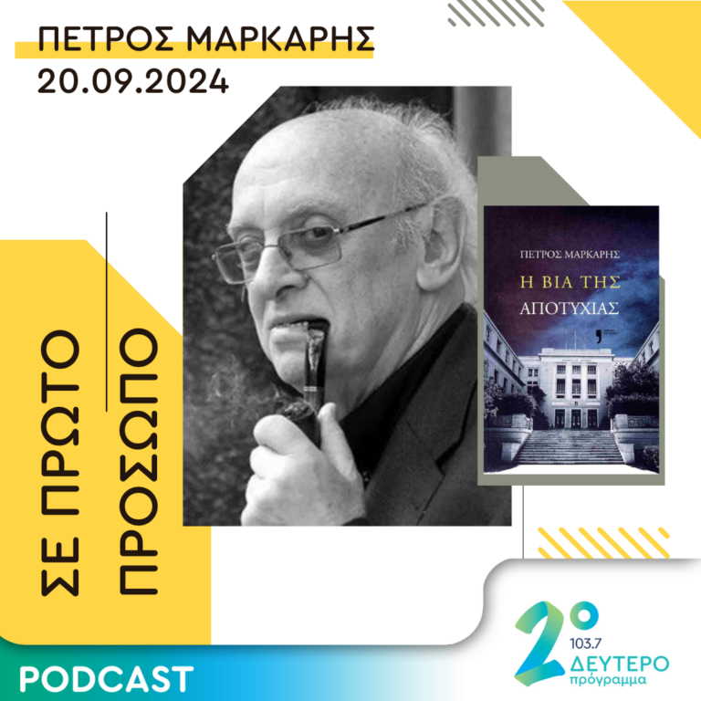 Πέτρος Μάρκαρης | Παρασκευή 20 Σεπτεμβρίου 2024