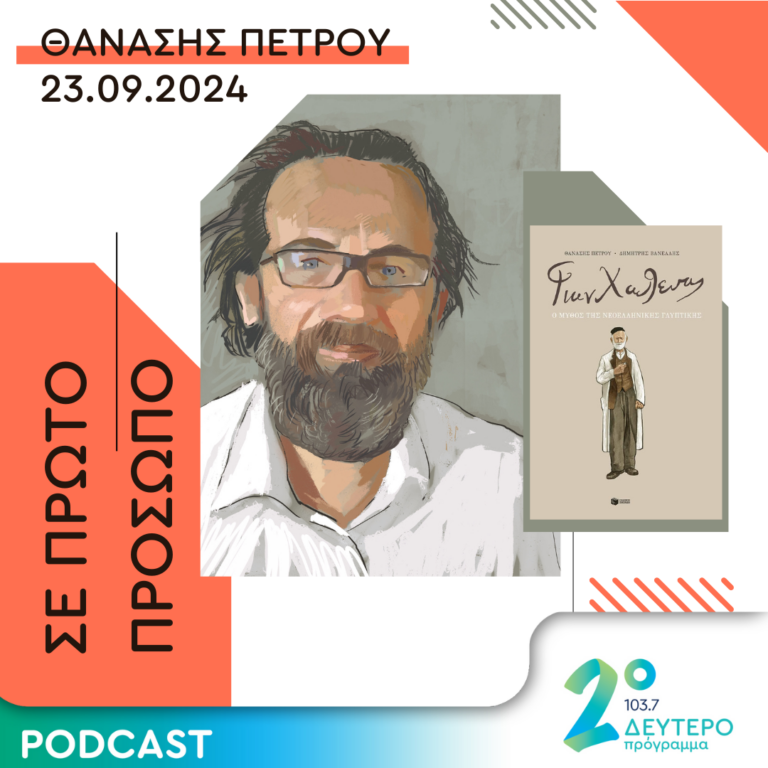 Θανάσης Πέτρου | Δευτέρα 23 Σεπτεμβρίου 2024