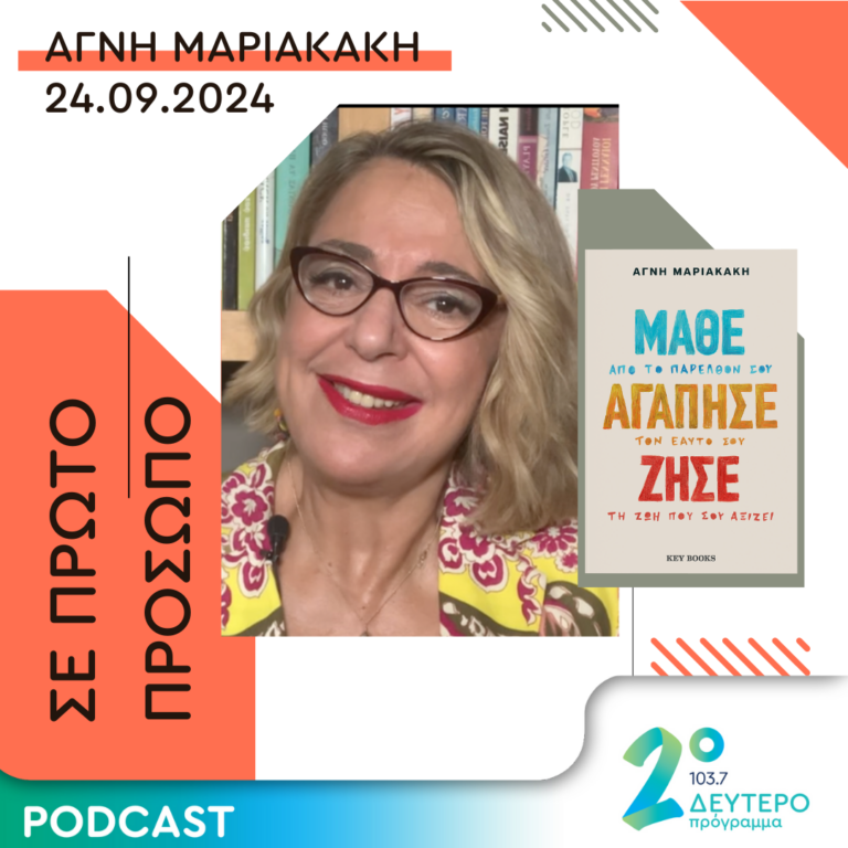 Αγνή Μαριακάκη | Τρίτη 24 Σεπτεμβρίου 2024