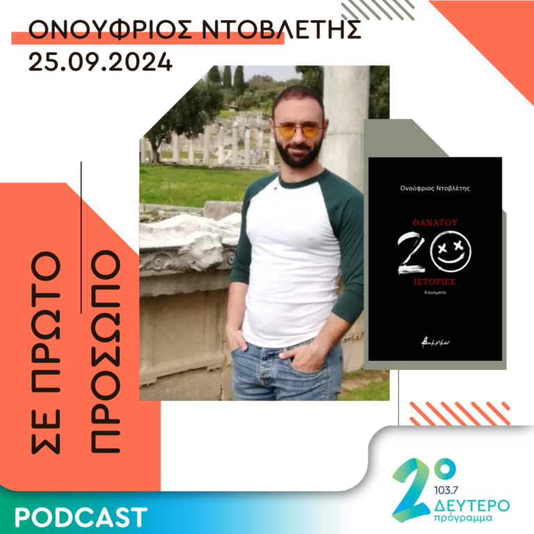 Ονούφριος Ντοβλέτης | Τετάρτη 25 Σεπτεμβρίου 2024