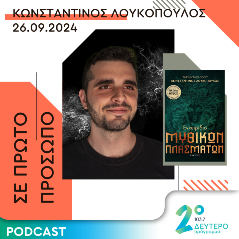Κωνσταντίνος Λουκόπουλος | Πέμπτη 26 Σεπτεμβρίου 2024