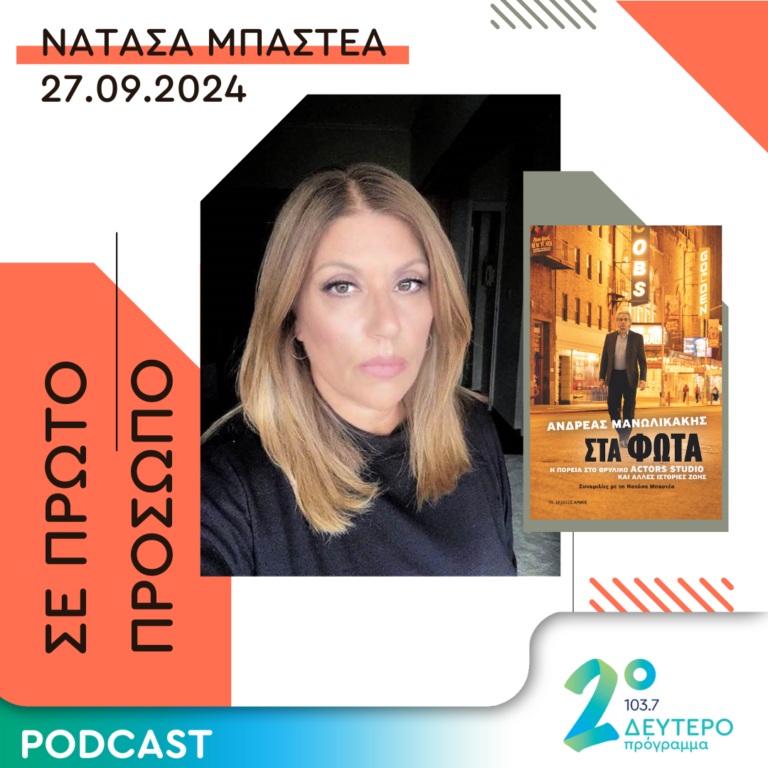 Νατάσα Μπαστέα | Παρασκεύη 27 Σεπτεμβρίου 2024