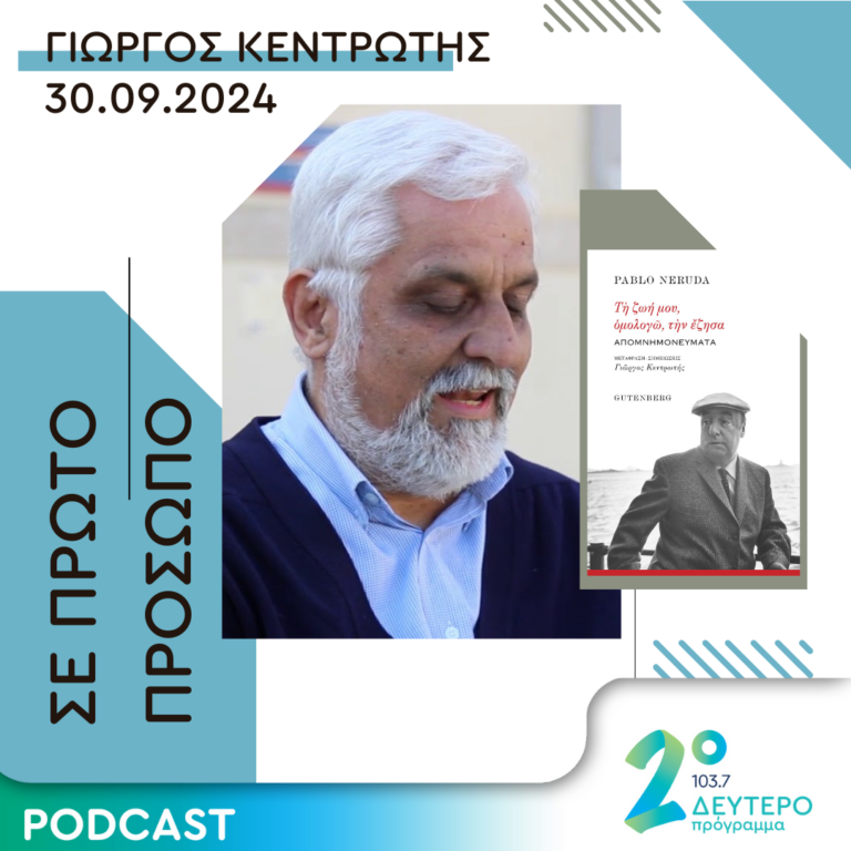 Γιώργος Κεντρωτής | Δευτέρα 30 Σεπτεμβρίου 2024