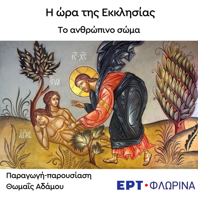 «Το Ανθρώπινο Σώμα» | 01.10.2024