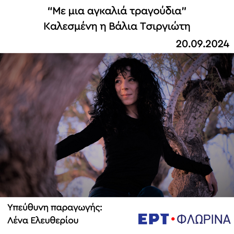 Καλεσμένη η Βάλια Τσιργιώτη | 20.09.2024