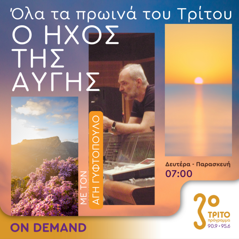 “Όλα τα πρωινά του Τρίτου – Ο ήχος της Αυγής” με τον Άγη Γυφτόπουλο | 03.10.2024
