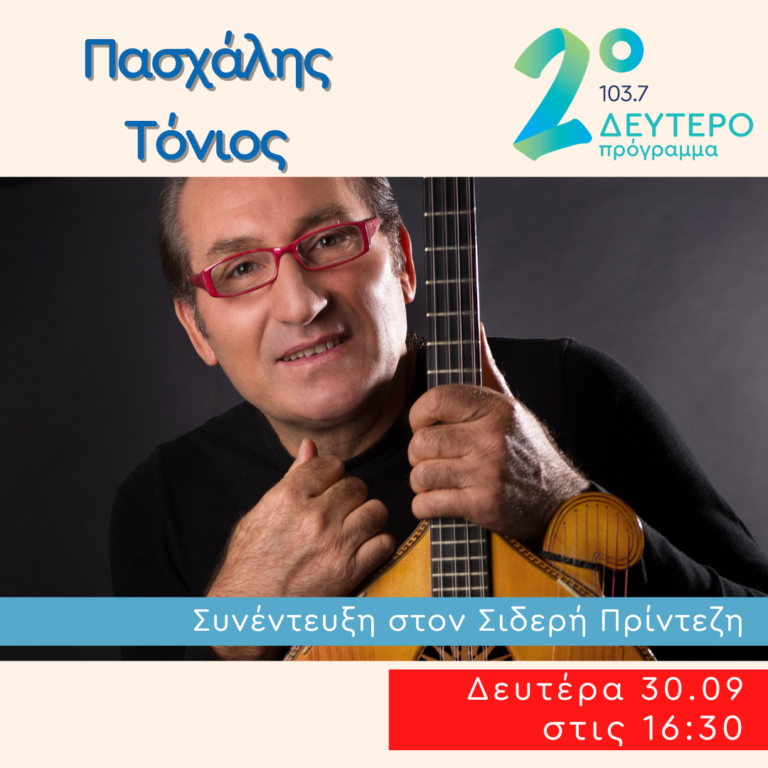 Ο Πασχάλης Τόνιος στο Δεύτερο Πρόγραμμα | 30.09.2024