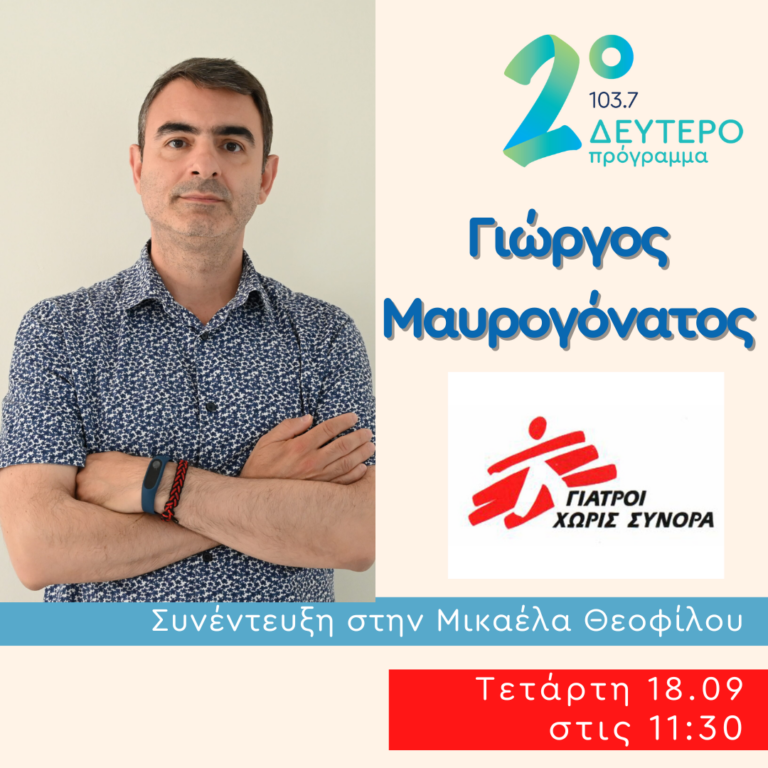Ο Γιώργος Μαυρογόνατος στο Δεύτερο Πρόγραμμα | 18.09.2024