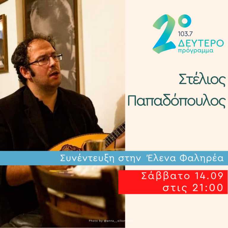 Ο Στέλιος Παπαδόπουλος στο Δεύτερο Πρόγραμμα | 14.09.2024