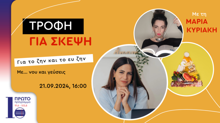 Τροφή για σκέψη με την Μαρία Κυριάκη | 21.09.2024