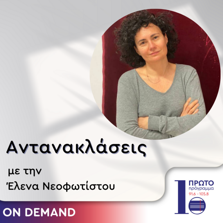 Αντανακλάσεις με την Έλενα Νεοφωτίστου | 06.09.2024