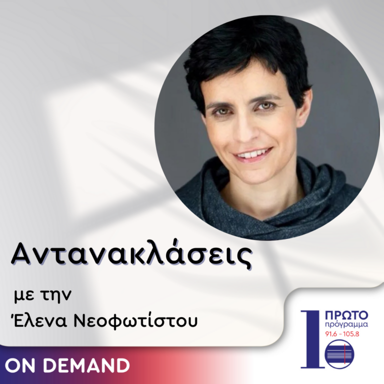 Αντανακλάσεις με την Έλενα Νεοφωτίστου | 13.09.2024