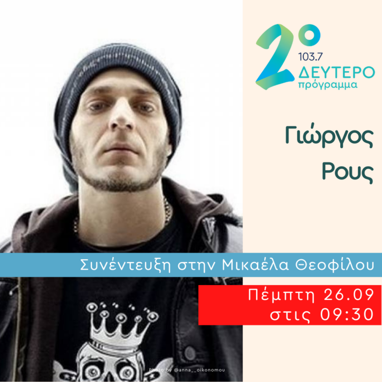 Ο Γιώργος Ρους κλείνει Πρωινό Ραντεβού | 26.09.2024