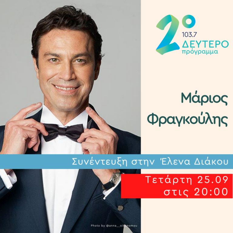 Ο Μάριος Φραγκούλης στο Δεύτερο Πρόγραμμα | 25.09.2024