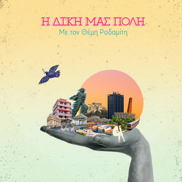 Η Μαρία Μαμαλίγκα στην “Δική μας Πόλη” | 04.11.2024