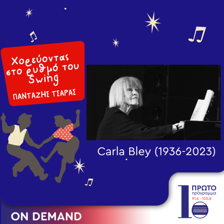 Χορεύοντας στο ρυθμό του Swing -Μνήμη Carla Bley | 19.10.2024