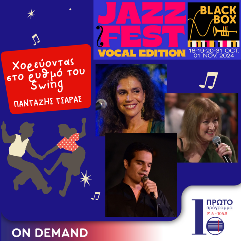 Χορεύοντας στο ρυθμό του Swing – BlackBox Jazz Music Festival – Vocal Edition | 12.10.2024