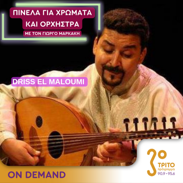 “Πινέλα για χρώματα και Ορχήστρα” με τον Γιώργο Μαρκάκη | 30.09.2024