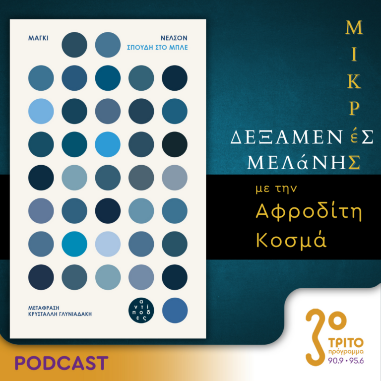 Μικρές Δεξαμενές Μελάνης | Τρίτη 01 Οκτωβρίου 2024