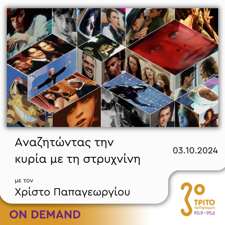 “Αναζητώντας την Κυρία με τη στρυχνίνη” με τον Χρίστο Παπαγεωργίου | 03.10.2024