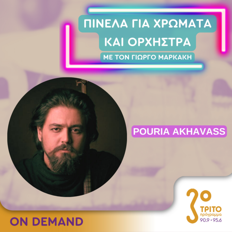 “Πινέλα για χρώματα και Ορχήστρα” με τον Γιώργο Μαρκάκη | 04.10.2024