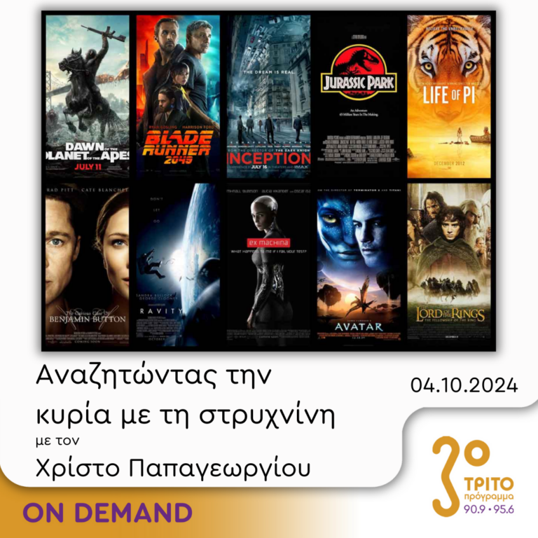 “Αναζητώντας την Κυρία με τη στρυχνίνη” με τον Χρίστο Παπαγεωργίου | 04.10.2024