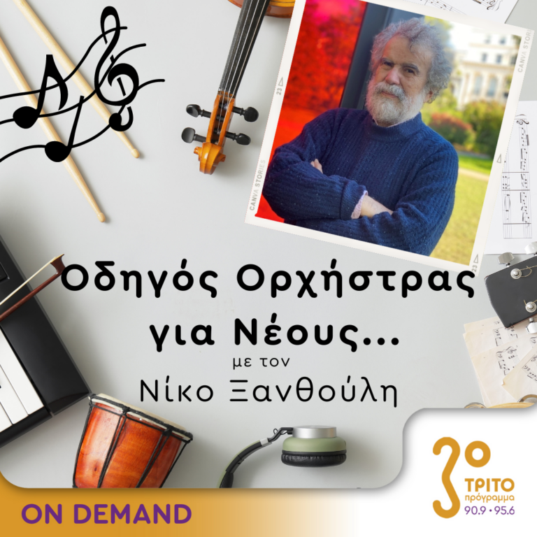 “Οδηγός Ορχήστρας για Νέους” με τον Νίκο Ξανθούλη | 04.10.2024