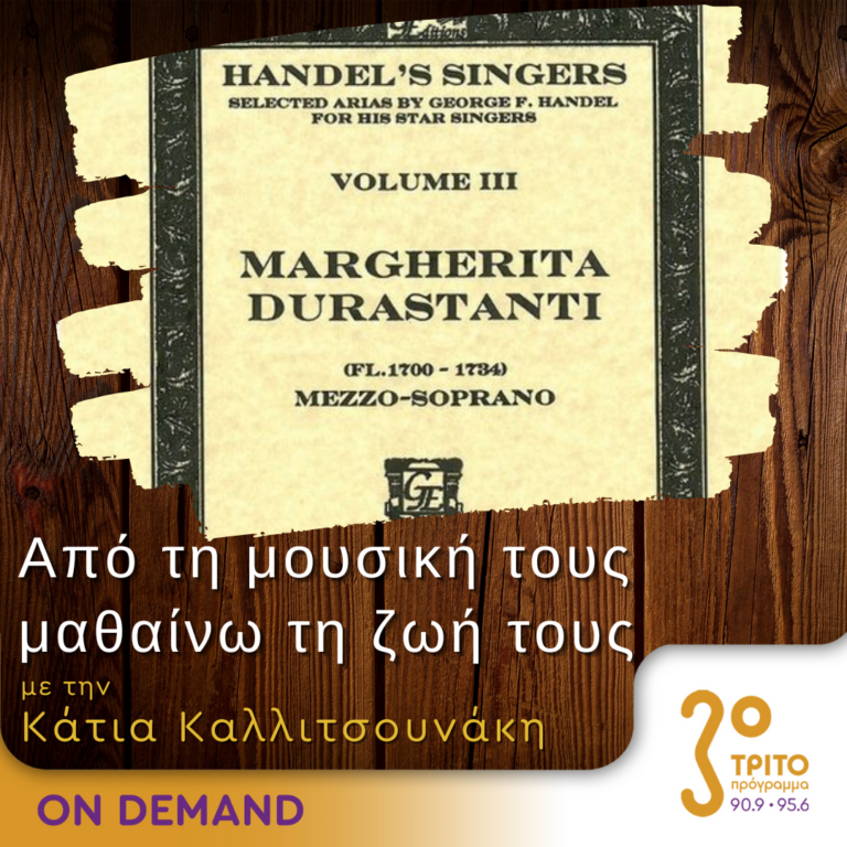 “Από τη μουσική τους μαθαίνω τη ζωή τους” με την Κάτια Καλλιτσουνάκη | 06.10.2024