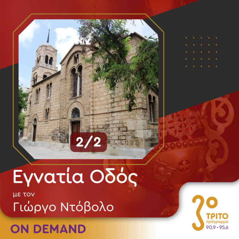 “Εγνατία Οδός” με τον Γεώργιο Ντόβολο | 06.10.2024