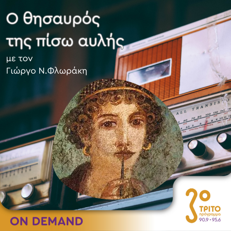 Ο θησαυρός της πίσω αυλής | 07.10.2024