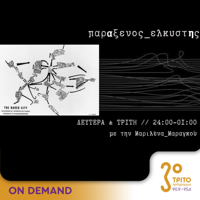 “παρΑξενος_ελκυστΗς” με την Μαριλένα Μαραγκού | 07.10.2024