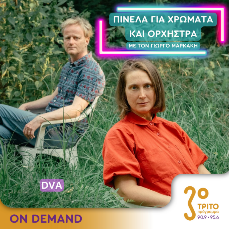 “Πινέλα για χρώματα και Ορχήστρα” με τον Γιώργο Μαρκάκη | 09.10.2024