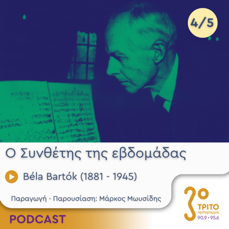 Ο Συνθέτης της εβδομάδας | Πέμπτη 10 Οκτωβρίου 2024