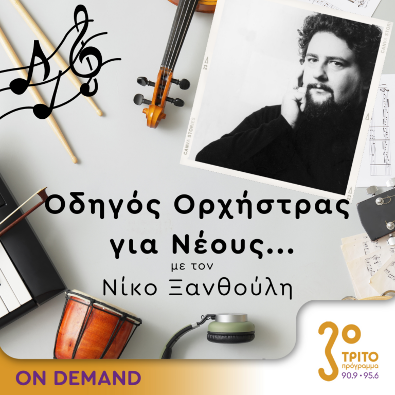 “Οδηγός Ορχήστρας για Νέους” με τον Νίκο Ξανθούλη | 10.10.2024