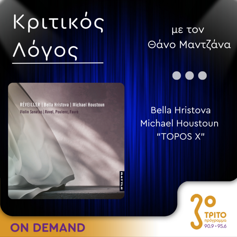 «Κριτικός Λόγος» με τον Θάνο Μαντζάνα | Παρασκευή 11 Οκτωβρίου 2024