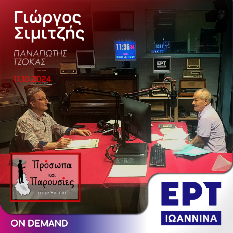 Γιώργος Σιμιτζής | ΕΡΤ Ιωάννινα | 11.10.2024