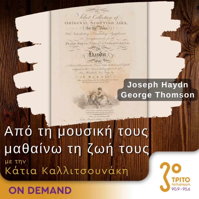 “Από τη μουσική τους μαθαίνω τη ζωή τους” με την Κάτια Καλλιτσουνάκη | 13.10.2024